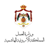 وزارة العمل الاردنية